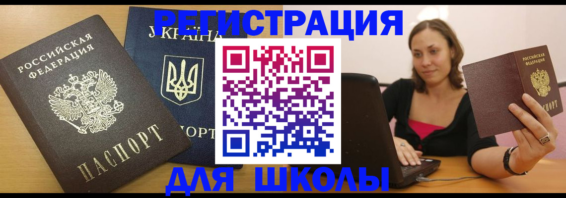 временная регистрация для школы в Хилке